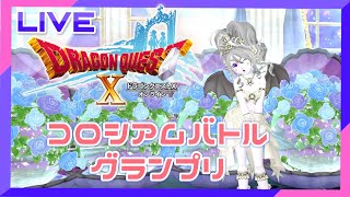 ★DQ10★バトルグランプリ★コロシアムがんばるぞー！★#ドラクエ10　#ドラクエ10コロシアム　#ドラクエ10金策