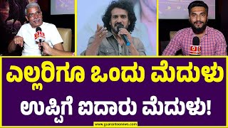 Lahari Velu on Upendra l UI Film | ಎಲ್ಲರಿಗೂ ಒಂದು ಮೆದುಳುಉಪ್ಪಿಗೆ ಐದಾರು ಮೆದುಳು! | Guarantee News