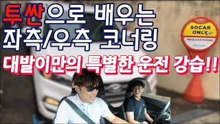 v초보운전v 남성짜님과의 운전연수_대발이만의 좌우 코너링 특강!!(카쉐어링_투싼)