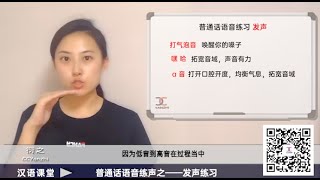 【汉语课堂】普通话发音方法与练习 20 /  练声5  ——发声