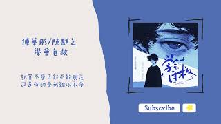 歌單分享 傅夢彤/陳默之 - 學會自救 lyrics 動態歌詞