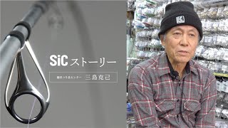 SiCストーリー  藤沢つり具センター｜三島克己氏