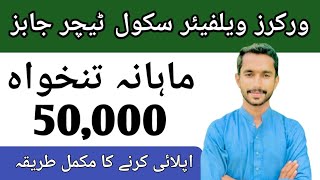 Punjab Worker Welfare New School Jobs ||  Advertisment And Complete Details