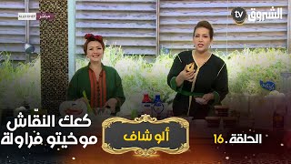 ألو شاف | وصفات رائعة لحلويات العيد حلوى النقّاش وموخيتو الفراولة مع الشاف نادية 16 رمضان