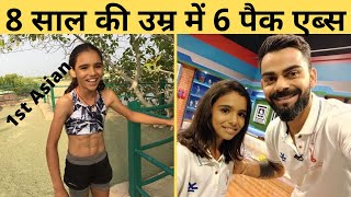 इस 8 साल की Indian लड़की ने कैसे बनाए 6 pack abs 😱 OMG 🔥 India की शान 🔥 #shorts