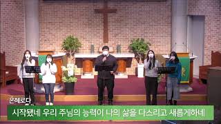 성북교회 | 주일3부예배 2022.01.16 | 은혜로다_히스파워