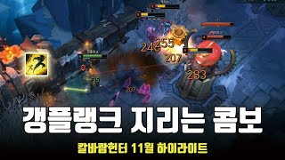 갱플랭크 지리는 콤보 / 칼바람헌터 11월 롤 매드무비 / ARAM MONTAGE