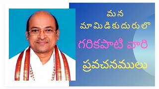 మన మామిడికుదురులో గరికపాటి నరసింహారావు గారిచే ప్రవచనములు Mamidikudhru