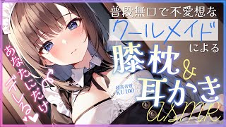 【KU100┊ASMR】『あなたにだけデレる』普段、無口メイドのあまとろ耳かき