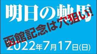 競馬予想　馬単マルチと厳選三連単 函館記念 2022年7月17日