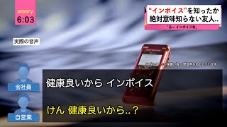 【音声】“インボイス”の意味を知ったかする友人Aがヤバすぎると話題に