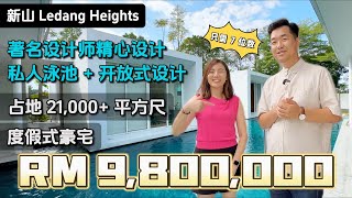 【豪宅系列】新山公主城 Ledang Heights 单层别墅 全玻璃豪华客厅 10分钟到国际学校