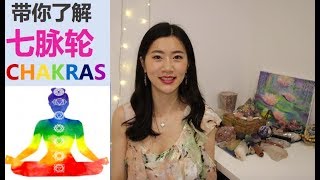 【脉轮 Chakra】你了解每个脉轮的意义吗？开脉轮之前，你需要了解的事情| Do you know the meaning of Chakra System?