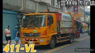 雲林縣虎尾鎮垃圾車 411-VL(垃圾車)/370-TP(回收車)