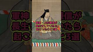 軍神・上杉謙信が長生きしていたら起こったこと3選#上杉謙信 #戦国時代 #軍神 #戦国の英雄 #もしもシリーズ #日本史 #戦国のもしも #戦国武将 #歴史のもしも #織田信長 #上杉家 #歴史考察