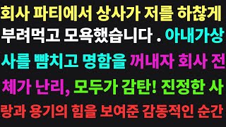 (실화사연) 회사 파티에서 상사가 저를 하찮게 부려먹고 모욕했습니다... 아내가 상사를 뺨치고 명함을 꺼내자 회사 전체가 난리, 모두가 감탄! [감동사연] [신청사연]