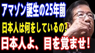 【武田邦彦11月22日 最】アマゾンのような企業が日本で生まれない理由！25年前アメリカでアマゾンが生まれた頃 日本人はいったい何をやってたんでしょうか？ 日本人よ、目を覚ませ！