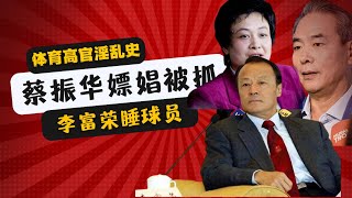 中共体育高管淫乱史大公开 体育总局副局长李富荣睡球员小山智利 前乒乓球国家总教练现全国总工会副主席蔡振华嫖娼被抓关进去三天