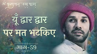 यूँ द्वार द्वार पर मत भटकिए | श्री वृन्दावन रस धारा | Part 59 | Shree Hita Ambrish Ji | Vrindavan