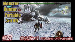 【PS3】Monster Hunter Portable 3rd HD version #27 集会所★8 アグナコトル・アグナコトル亜種