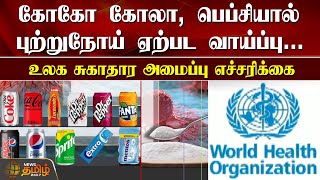 Coca Cola, Pepsi - யால் புற்றுநோய் ஏற்பட வாய்ப்பு - உலக சுகாதார அமைப்பு | World Health Organization