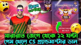 ১২ ঘন্টা গেম খেলার পর ফাইনালি cs rank গ্র্যান্ডমাস্টারে উঠে গেলাম✅😎 cs rank push ।।