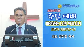 이웃사랑순복음교회|7.28주일예배|여호와는 나의 목자시니|시23:1-6,합3:17-18|김진행 목사