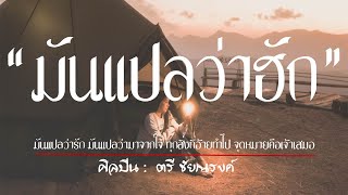 มันแปลว่าฮัก - ตรี ชัยณรงค์ [เนื้อเพลง] มันแปลว่ารัก มันแปลว่ามาจากใจ