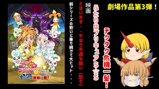 ゆっくり紹介鬼　【プリキュアシリーズ紹介】　映画編　part３