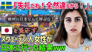 【海外の反応】「勘弁してよ！全然違うから！」ヨーロッパの日本と呼ばれるスウェーデン人女性が日本に行った結果…→まさかのプライド完全崩壊ww【日本人も知らない真のニッポン】