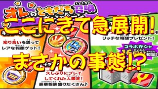 【今まで全て運営さんからのにおわせだった?】みんなが気になっているオレのともだち召喚キャンペーンまさかの事態に!? 12月後半に滅龍士2　妖怪ウォッチぷにぷに Yo-kai Watch