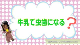 りょうき歯科ちゃんねる⑥ 　牛乳で虫歯になる？