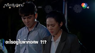 อะไรอยู่ในผ้าห่อศพ ?!? | ตอกย้ำความสนุก หลงกลิ่นจันทน์ EP.3 | Ch7HD