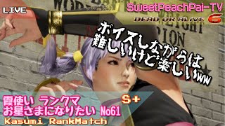 #DOA6 #DOA 霞(KASUMI) No61 ランクマ(RankMatch)でお星さまを狙う★ マリー使い募集!