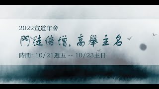 美德中華基督教會 宣道年會第二堂 (粵語翻譯)   10-22-2022 | 講員：大衛.葛瑞森博士  | 證道：靈風飊起,  神如何在工作  | 經文：希伯來書 1:5