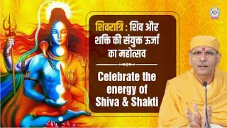 शिवरात्रि  शिव और शक्ति की संयुक्त ऊर्जा का महोत्सव | Celebrate the energy of Shiva \u0026 Shakti | Vedas