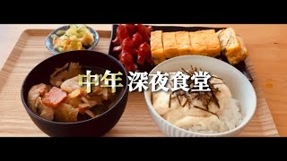 深夜食堂に憧れた中年男性が作る、最高の朝飯。