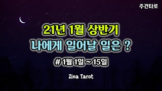 [타로/주간운] 21년 1월 상반기(1월1일~15일) 나에게 일어날 일은? 주간타로