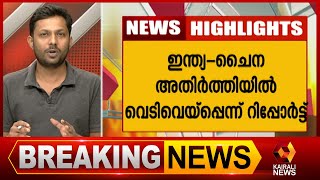 കി‍ഴക്കന്‍ ലഡാക്കില്‍ ഇന്ത്യാ-ചൈന അതിര്‍ത്തിയില്‍ വെടിവയ്പ്പ്;  | Kairali News