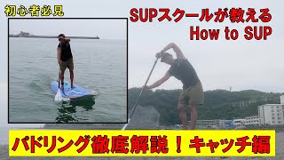 パドルを水に差すだけ？それ一番重要な技術です！【How to SUP】