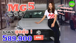 MG5 รุ่นพิเศษ 10 ปี สีเทาสวยมากแถมฟังก์ชั่นครบ ราคาถูกเพียง 589,900  มีฟรีดาวน์ด้วยจ้าาาาา^^