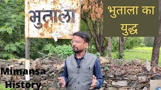 यहाँ लड़ा गया था भुताला का युद्ध | Bhutala Ka Yudh | History of Mewar | जैत्रसिंह | Mimansa History