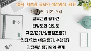 초등/중등임용 교육학10편 평가의 기본개념/교육관/평가관/타당도신뢰도/평가의유형