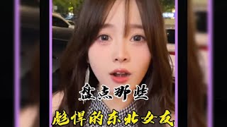 盘点那些彪悍的东北女友，#东北姑娘有多彪悍 #东北姑娘不好惹