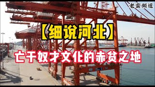 【细说河北】亡于奴才文化的赤贫之地