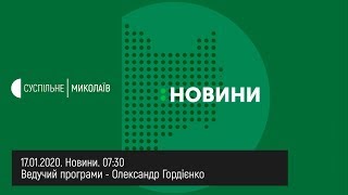 17.01.2020. Новини. 07:30