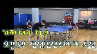 오픈 3부에게 도전!! 전성빈선수 vs 탁고(오6)