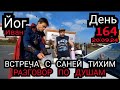 😮🧘🚕 Йог Иван теперь звезда!? Встреча с Саней Тихим и общение по душам, завтрак на капоте! Видео дня!