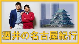 酒井の名古屋紀行