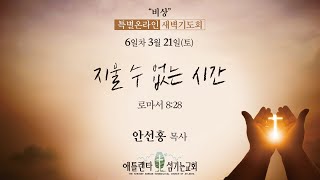 비상 특별새벽기도회 (3/21) - 지울 수 없는 시간 (롬8:28) [애틀랜타 섬기는교회 | 안선홍 목사]